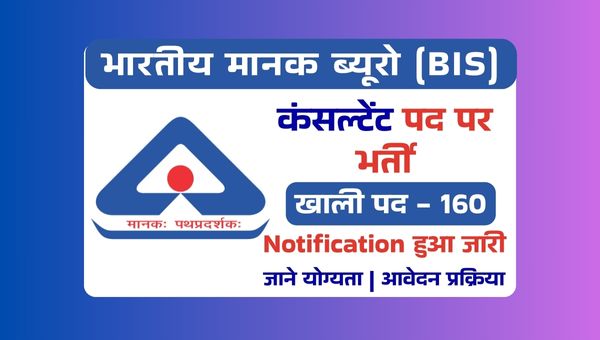 BIS Consultant Recruitment 2025: सरकारी विभाग में कंसल्टेंट पदों पर भर्ती, जाने अप्लाई की लास्ट डेट 