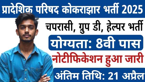 BTC Kokrajhar Group D Vacancy 2025: ग्रुप डी समेत 569 पदो पर भर्ती नोटिफिकेशन जारी, 8वी पास योग्य