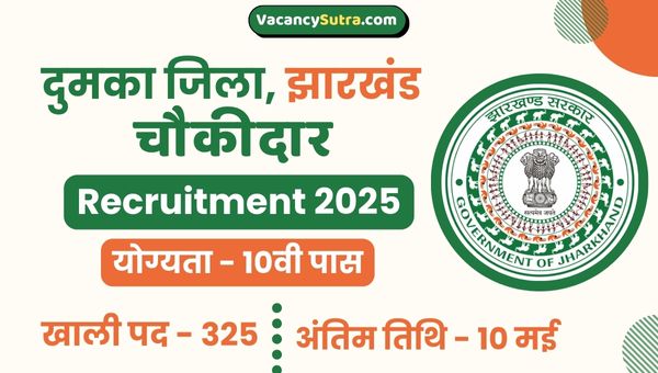 Dumka District Chowkidar Vacancy 2025: चौकीदार के 328 पदो पर निकली सीधी भर्ती, 10वी पास योग्यता