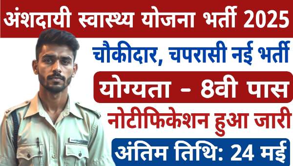 ECHS Chowkidar Vacancy 2025: चौकीदार, चपरासी समेत अन्य पदो पर निकली भर्ती, 8वी पास भी योग्य