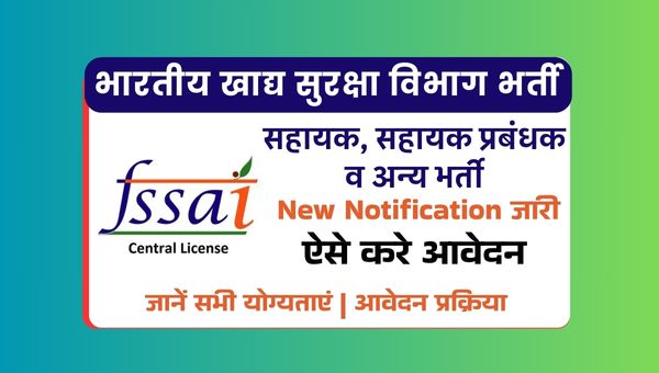 FSSAI Assistant Vacancy 2025: सहायक समेत अन्य पदो पर भर्ती जानें सभी योग्यताएं, चयन व आवेदन प्रक्रिया
