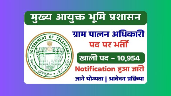 Grama Palana Officer Vacancy 2025: ग्राम पलाना ऑफिसर के 10,954 पदों पर भर्ती, अंतिम तिथि 26 अप्रैल