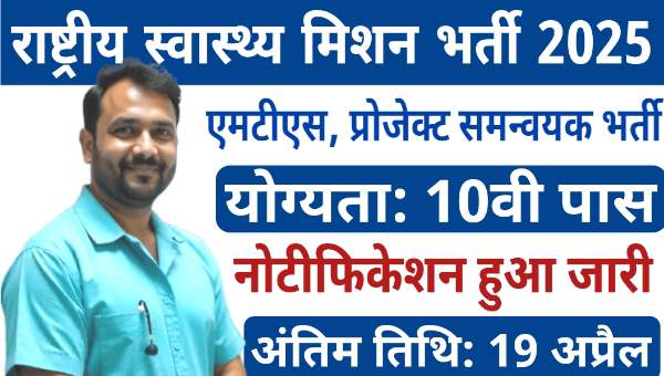 Health Department MTS Vacancy 2025: Apply Offline For MTS & Other Posts – Notification Out