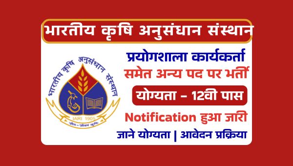 ICAR IARI Lab Worker Vacancy 2025: कृषि अनुसंधान संस्थान द्वारा निकली सरकारी भर्तियां, 12वी पास योग्य