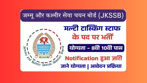 JKSSB MTS Vacancy 2025: मल्टी टास्किंग स्टाफ, ड्राइवर समेत कई पदों पर निकली वैकेंसी 8वीं पास को भी मौका