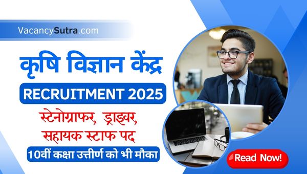 KVK Sangvi Recruitment 2025: Stenographer, Driver, Supporting Staff Posts, Notification Out
