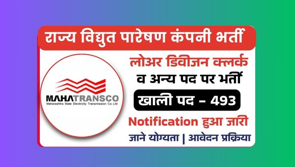 MAHATRANSCO LDC Vacancy 2025: लोअर डिवीजन क्लर्क समेत 493 पदो पर भर्ती, Check Notification Out 
