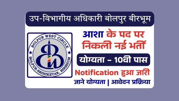 SDO Bolpur Birbhum ASHA Vacancy 2025: उप-विभागीय अधिकारी द्वारा 10वीं पास के लिए निकाली गई भर्ती
