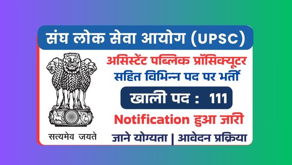 UPSC Vacancy 2025: सिस्टम एनालिस्ट सहित विभिन्न पदों पर निकली भर्ती, ऐसे करें ऑनलाइन आवेदन