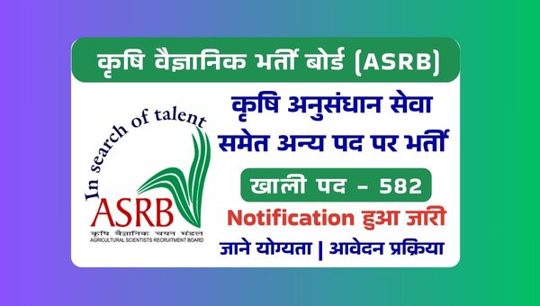 ASRB Vacancy 2025: कृषि वैज्ञानिक भर्ती बोर्ड ने 582 पदों पर निकली सरकारी नौकरी, जाने सभी योग्यता