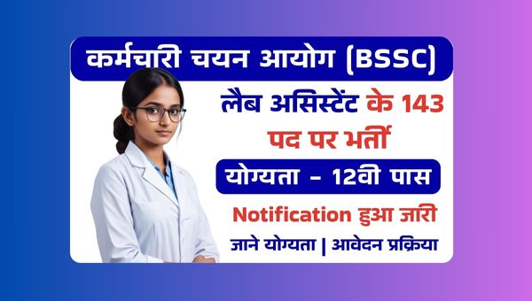 BSSC Lab Assistant Vacancy 2025: प्रयोगशाला सहायक के 143 पदों पर भर्ती, 12वीं पास को मौका