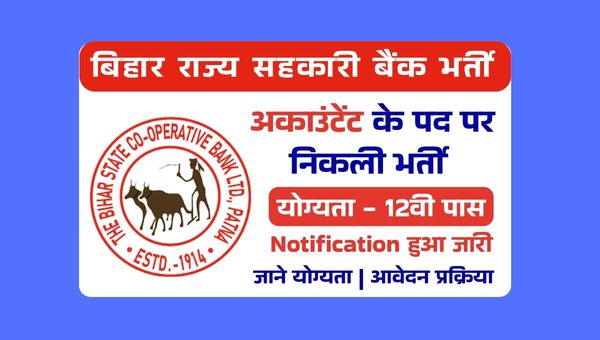 Bihar State Cooperative Bank Vacancy 2025: सहकारी बैंक में 154 पदो पर भर्ती, 12वी पास भी योग्य