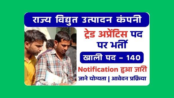 Bijli Vibhag Vacancy 2025: बिजली विभाग में निकली ट्रेड अप्रेंटिस के पदों भर्तियां, 10वीं पास योग्यता