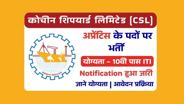 CSL Apprentice Vacancy 2025: ट्रेड अप्रेंटिस के पद पर निकली भर्तियां, 10वीं पास योग्यता
