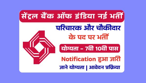 Central Bank of India Vacancy 2025: बैंक में अटेंडेंट और वॉचमैन के पदों पर भर्ती, 7वीं 10वीं पास करें आवेदन