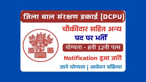 DCPU Chowkidar Vacancy 2025: बाल संरक्षण इकाई ने आया, चौकीदार पदों पर निकाली भर्ती, 8वी 12वी पास योग्य