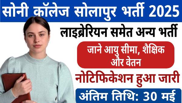 DHB Soni College Librarian Vacancy 2025: लाइब्रेरियन समेत अन्य पदों पर निकली बिना परीक्षा सीधी भर्ती