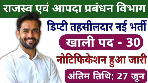 Deputy Tahsildar Vacancy 2025: डिप्टी तहसीलदार के पद पर भर्ती होने का सुनहरा मौका, आज ही करें आवेदन