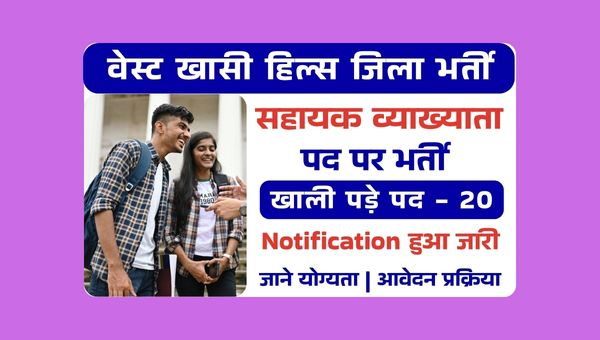 District Assistant Lecturers Vacancy 2025: असिस्टेंट लेक्चरर के पदों पर भर्ती ऐसे करें आवेदन