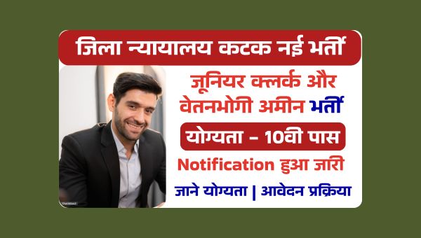 District Court Cuttack Vacancy 2025