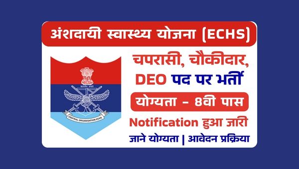 ECHS New Vacancy 2025: DEO, चपरासी, चौकीदार पदों पर भर्ती, 8 वी पास को मौका