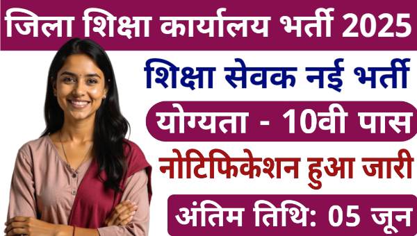 Education Office Shiksha Sevak Vacancy 2025: शिक्षा सेवक के 52 पदों पर भर्ती, 10वीं पास योग्यता 