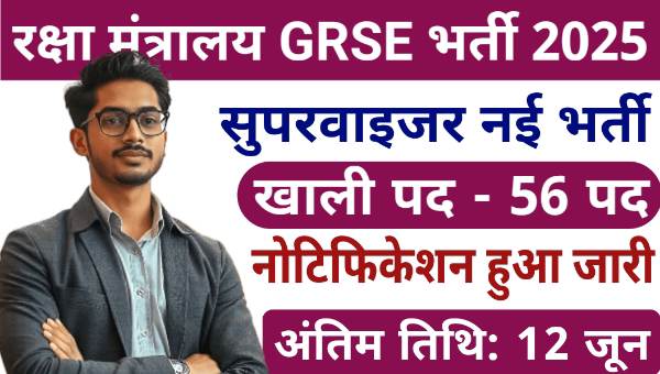 GRSE Supervisor Vacancy 2025: सुपरवाइजर समेत अन्य पदों पर निकली भर्ती, आवेदन शुरू 