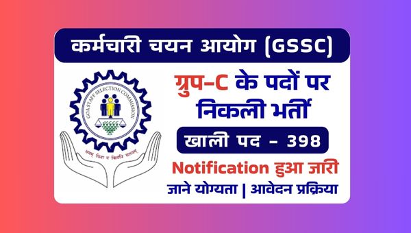 GSSC Vacancy 2025: ग्रुप-C के 398 पदों पर निकली भर्ती, जाने आवेदन प्रकिया प्रक्रिया और लास्ट डेट