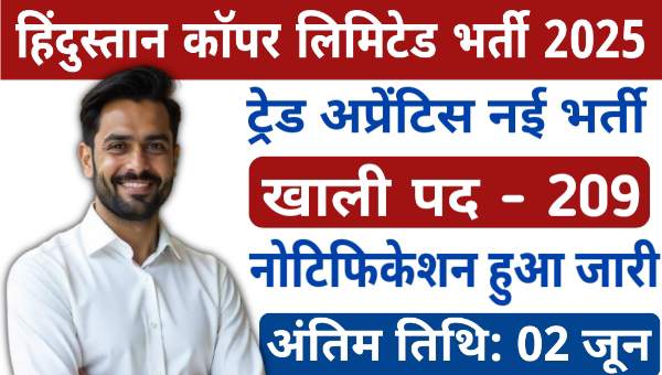 HCL Trade Apprentice Vacancy 2025: ट्रेड अप्रेंटिस के 209 पदों पर भर्तीयां, शार्ट नोटिस हुआ जारी