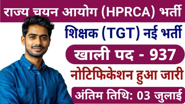 HPRCA TGT Vacancy 2025: शिक्षक के 937 पदों पर बंपर भर्ती, आज ही ऐसे करें आवेदन