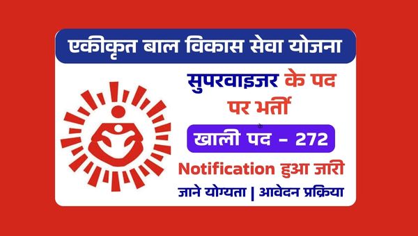 ICDS Supervisor Vacancy 2025: सुपरवाइजर के 272 पदों पर निकली भर्तियां, आवेदन अंतिम तिथि निकट