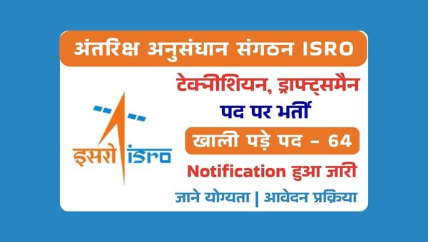 ISRO Technician Vacancy 2025: टेक्नीशियन, ड्राफ्ट्समैन और फार्मासिस्ट के पदों पर भर्ती, ऐसे करें आवेदन