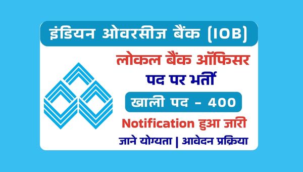 Indian Overseas Bank LBO Vacancy 2025: लोकल बैंक ऑफिसर के 400 पदों पर भर्ती, इस दिन से आवेदन