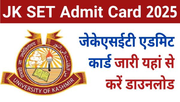 JK SET Admit Card 2025: जेकेएसईटी एडमिट कार्ड जारी यहां से करें डाउनलोड