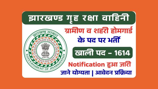 Jharkhand Home Guard Vacancy 2025: ग्रामीण व शहरी होमगार्ड के 1614 पदों पर भर्ती, 7वी 10वी पास योग्य
