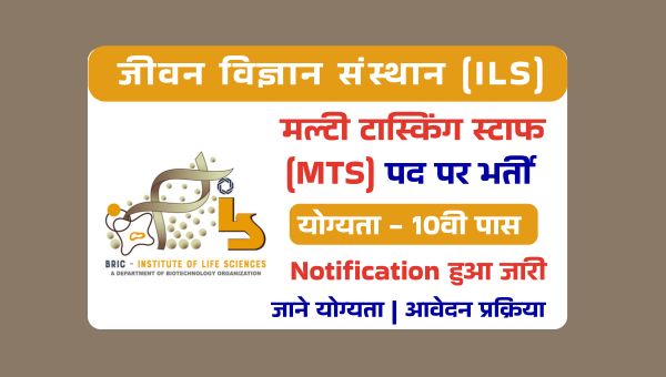 Life Science Institute MTS Vacancy 2025: विज्ञान संस्थान में सरकारी नौकरी पाने का मौका, 10वी पास करे आवेदन