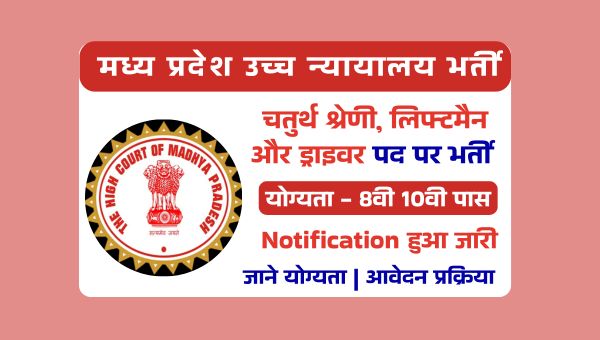 MP High Court Group 4 Vacancy 2025: हाईकोर्ट में ग्रुप 4 पदो पर सरकारी नौकरी का मौका, 8वी 10वी पास योग्य