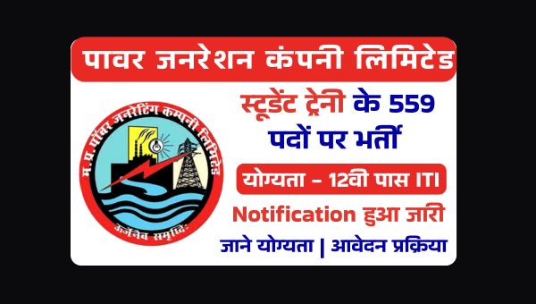MPPGCL Trainees Vacancy 2025: देश की नामी कंपनी में स्टूडेंट ट्रेनी के 559 पदों पर भर्ती, ऐसे करें ऑनलाइन आवेदन