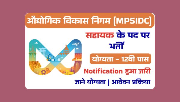 MPSIDC Assistant Vacancy 2025: विकास निगम में सहायक के पदों पर भर्ती, 12वी पास को 25300 रु सैलरी