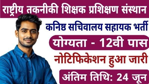 NITTTR JSA Vacancy 2025: जूनियर सचिवालय सहायक समेत अन्य पदों पर भर्ती, 12वीं पास को भी मौका