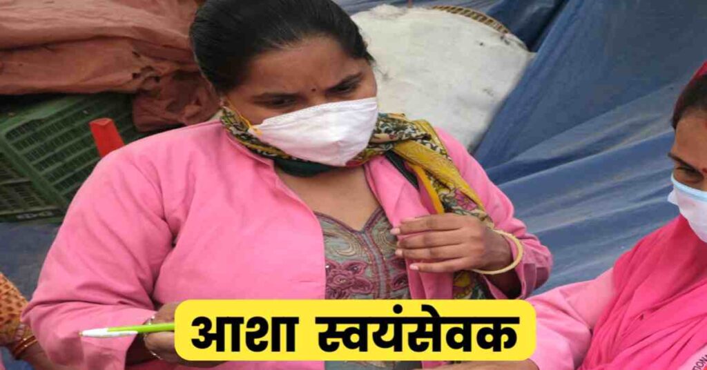 Nagar Nigam Asha Volunteer Vacancy 2025: आशा स्वयंसेवक के पदो पर निकली सीधी भर्ती, 10वी पास योग्य