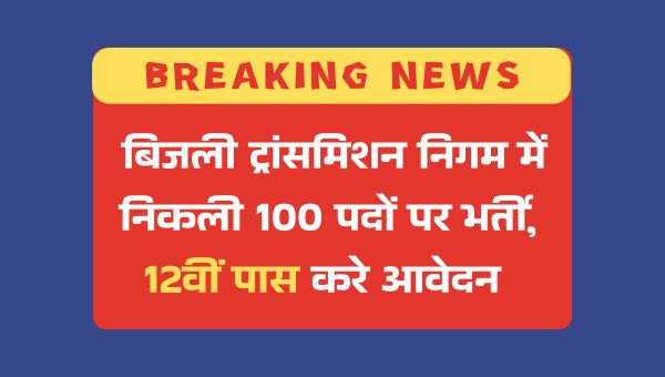 OPTCL Vacancy 2025: जूनियर मेंटेनेंस और ऑपरेटर ट्रेनी के 100 पदों पर निकली भर्ती, 12वीं पास करें आवेदन