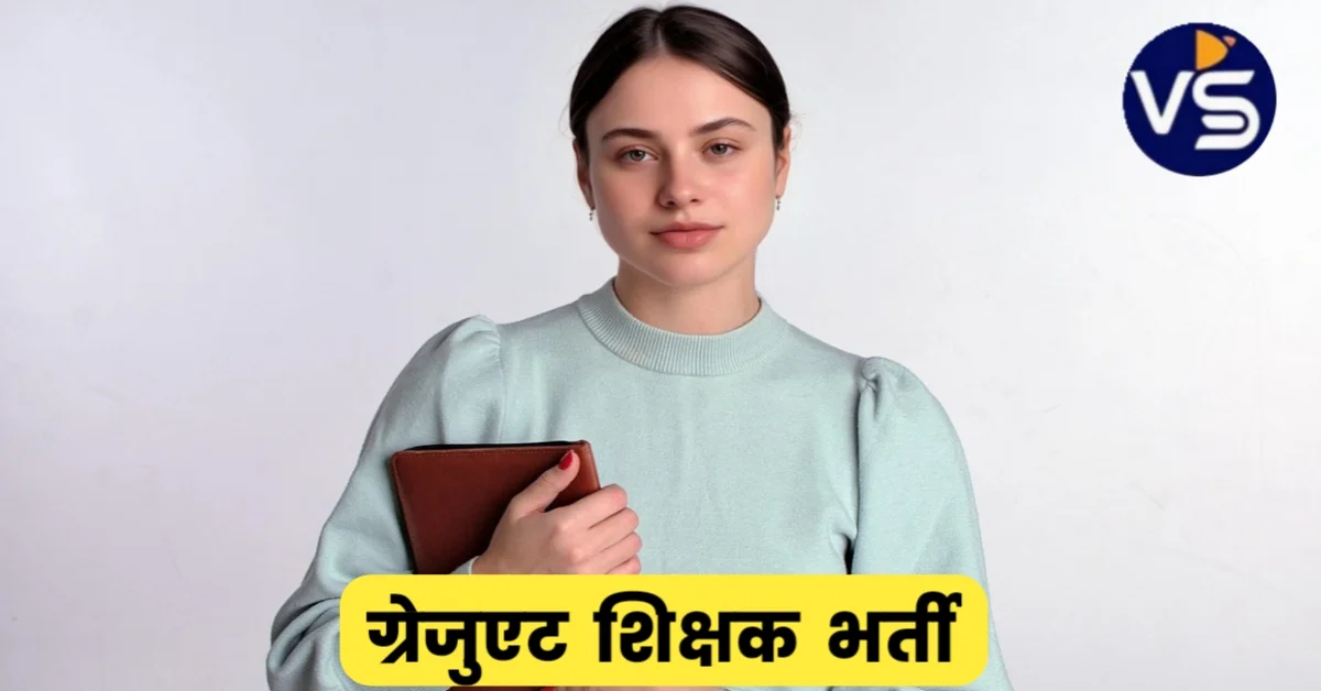 Oil India Graduate Teacher Vacancy 2025: ग्रेजुएट के लिए टीचिंग फील्ड में भर्ती, इंटरव्यू के आधार पर चयन