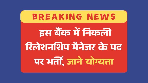 Punjab and Sind Bank Vacancy 2025: रिलेशनशिप मैनेजर के पदों पर भर्ती, ऐसे करे अप्लाई 
