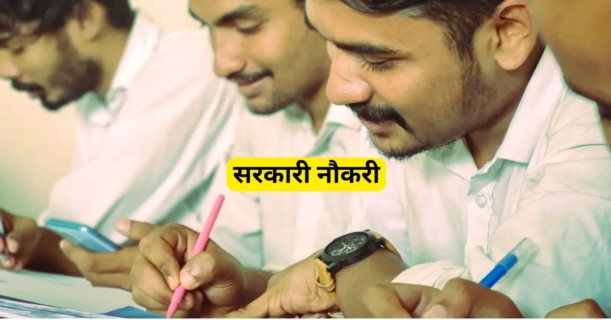 सरकारी जॉब भर्ती 2025: प्रयोगशाला परिचर, सहायक समेत अन्य पदों पर भर्ती, 12वी पास को भी मौका