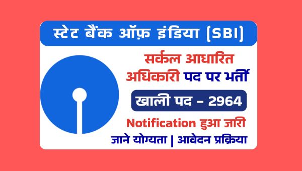 SBI Circle Based Officer Vacancy 2025: स्टेट बैंक ऑफ़ इंडिया में 2964 पदों पर नौकरी पाने का शानदार मौका