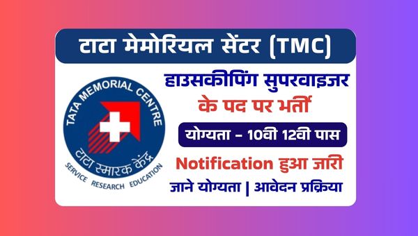 Tata Memorial Centre Supervisor Vacancy 2025: बिना परीक्षा सीधी भर्ती, 10वीं पास से लेकर ग्रेजुएट तक योग्य