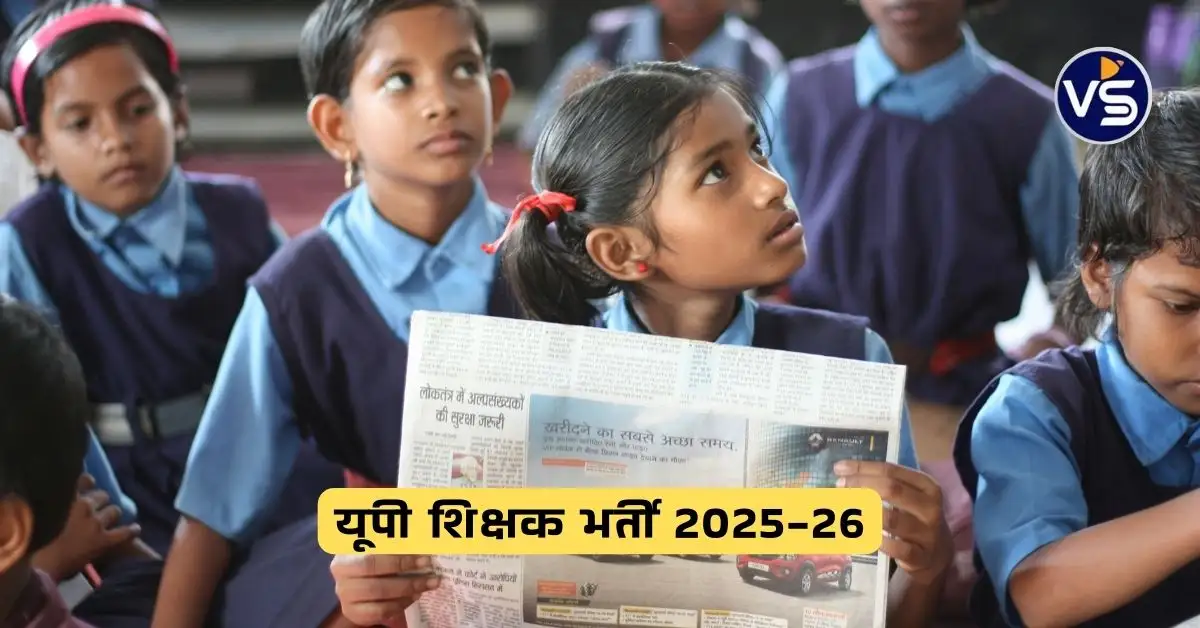 UP Primary Teahcer Vacancy 2025-26: यूपी शिक्षक के 1,93,862 पदों पर भर्ती, जाने पूरी खबर एक क्लिक पर 