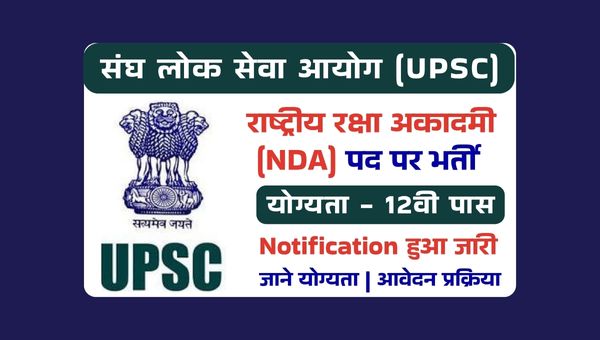 UPSC NDA Vacancy 2025 : संघ लोक सेवा आयोग द्वारा NDA के 406 पदों पर भर्ती, 12वी पास योग्य