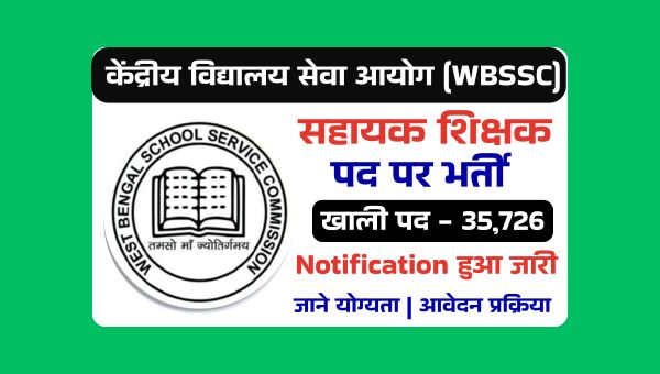 केंद्रीय विद्यालय सेवा आयोग (WBSSC)